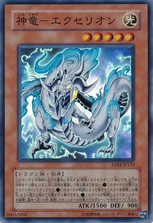 神竜-エクセリオン