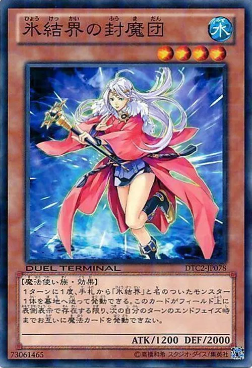 氷結界の封魔団