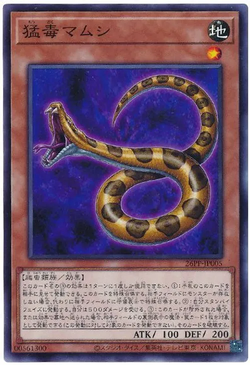 猛毒マムシ