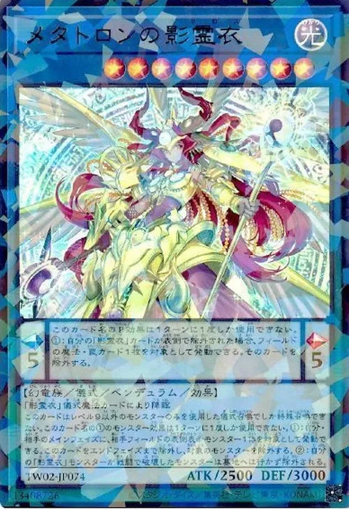 メタトロンの影霊衣