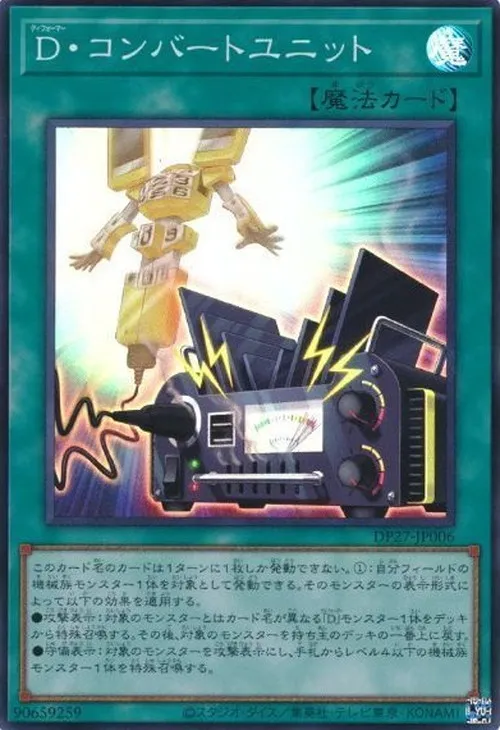 D・コンバートユニット