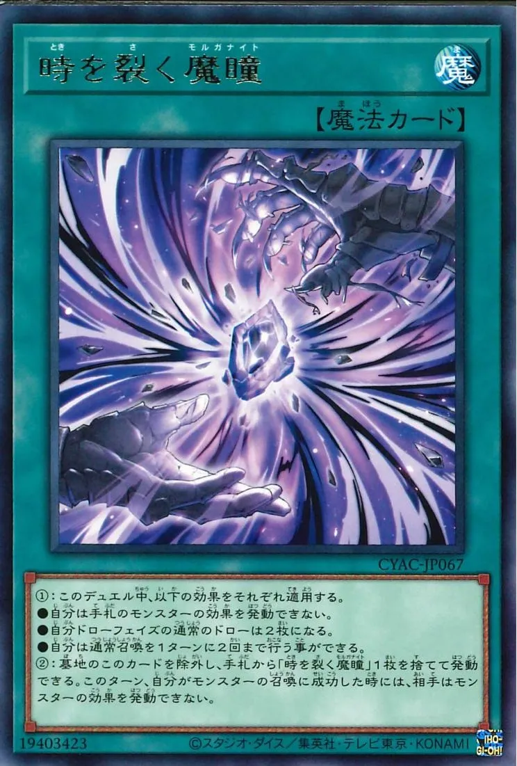 時を裂く魔瞳