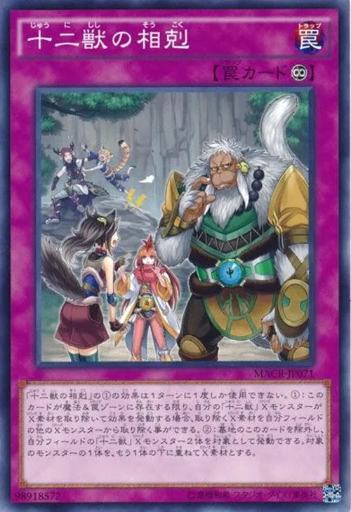 十二獣の相剋