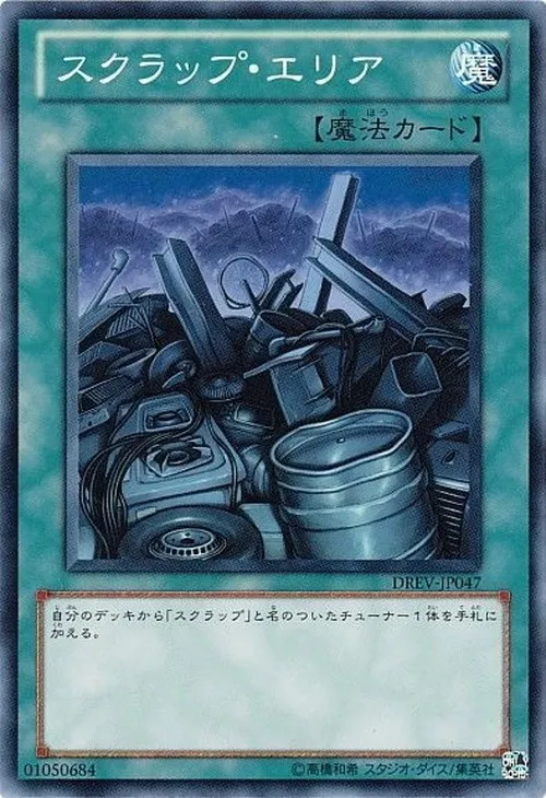 スクラップ・エリア
