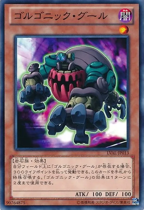 ゴルゴニック・グール