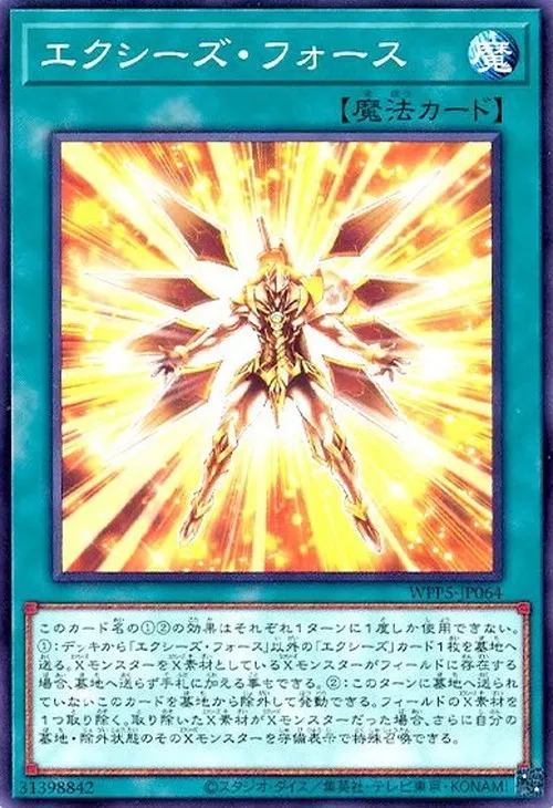 エクシーズ・フォース