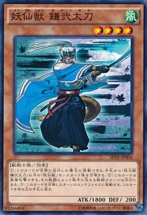 妖仙獣 鎌弐太刀