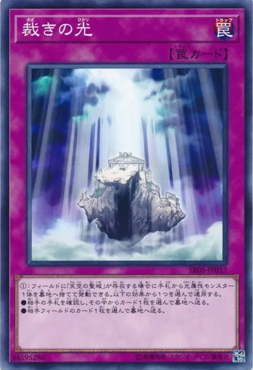 裁きの光