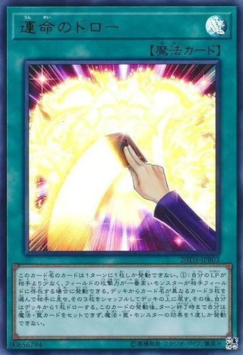 運命のドロー