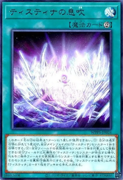 ティスティナの息吹