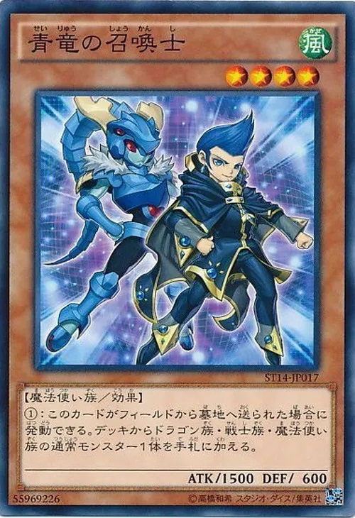 青竜の召喚士