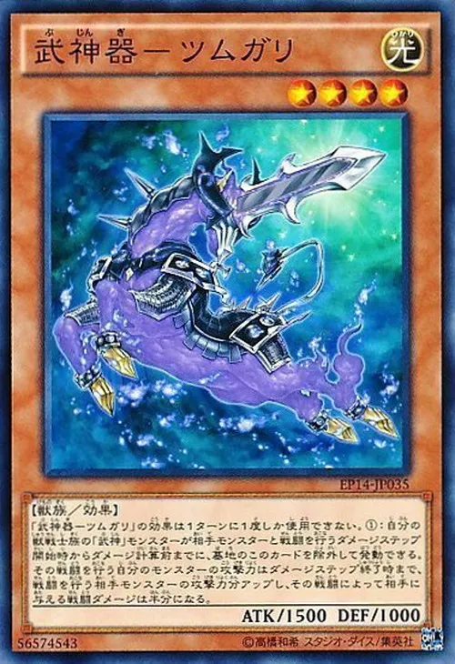 武神器-ツムガリ
