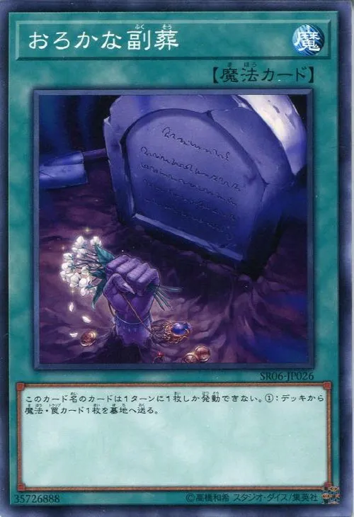 おろかな副葬