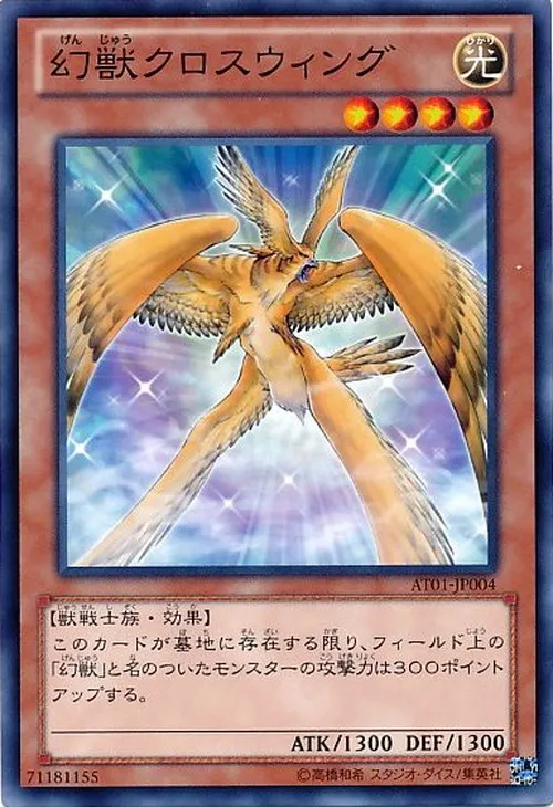 幻獣クロスウィング