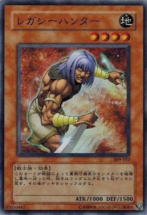 レガシーハンター