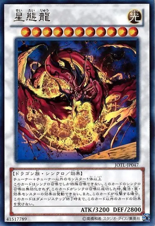 星態龍