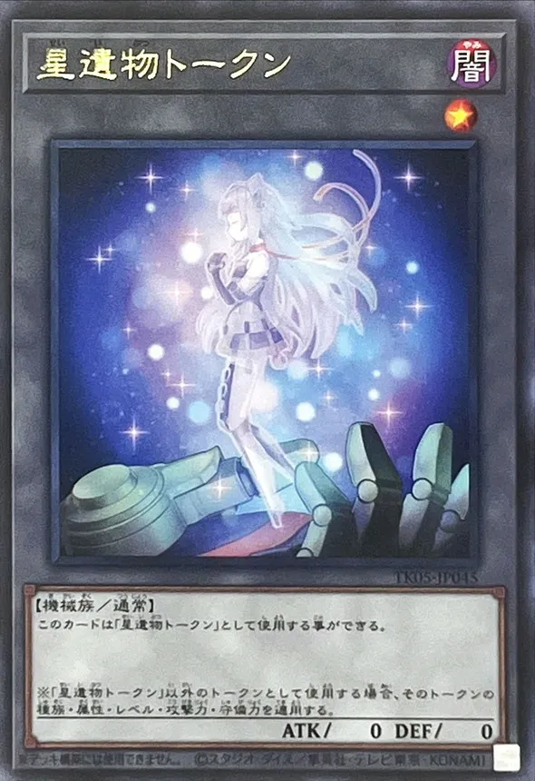 トークン 星遺物