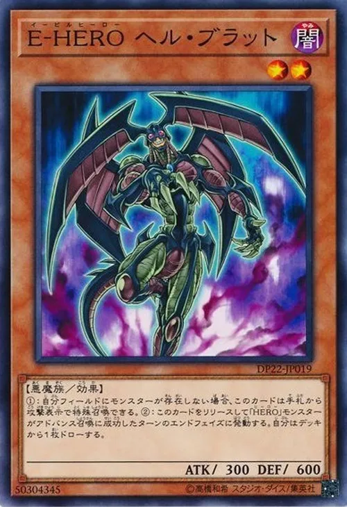 E-HERO ヘル・ブラット