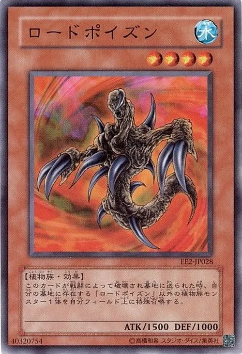 ロードポイズン