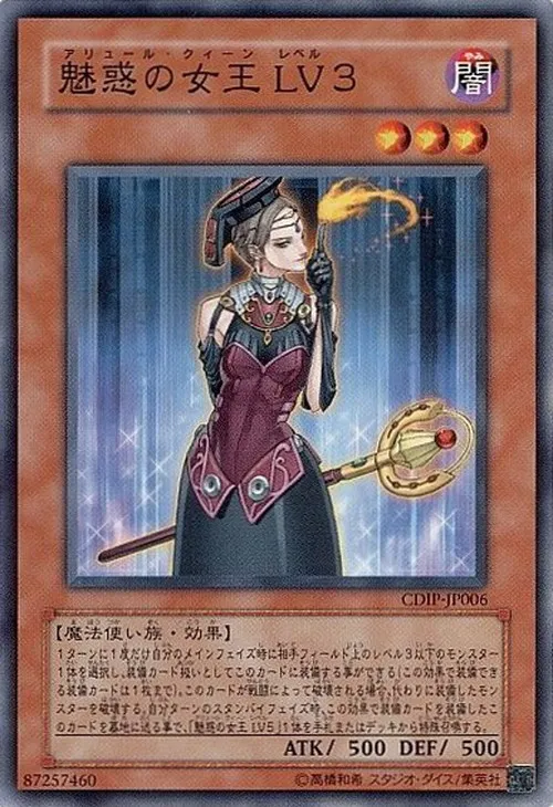 魅惑の女王 LV3