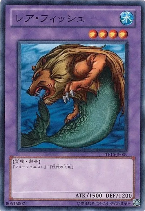 レア・フィッシュ