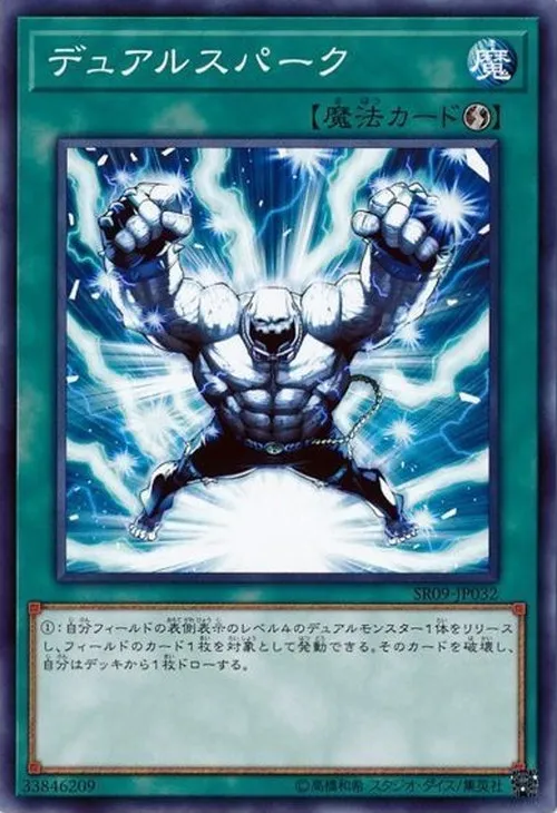 デュアルスパーク