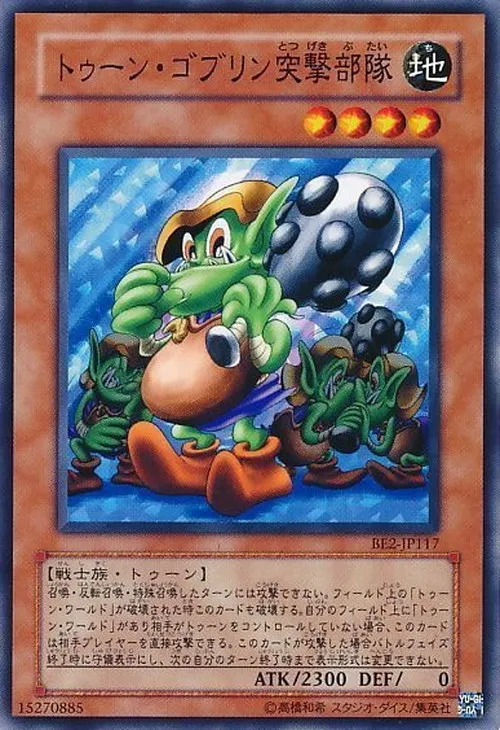 トゥーン・ゴブリン突撃部隊