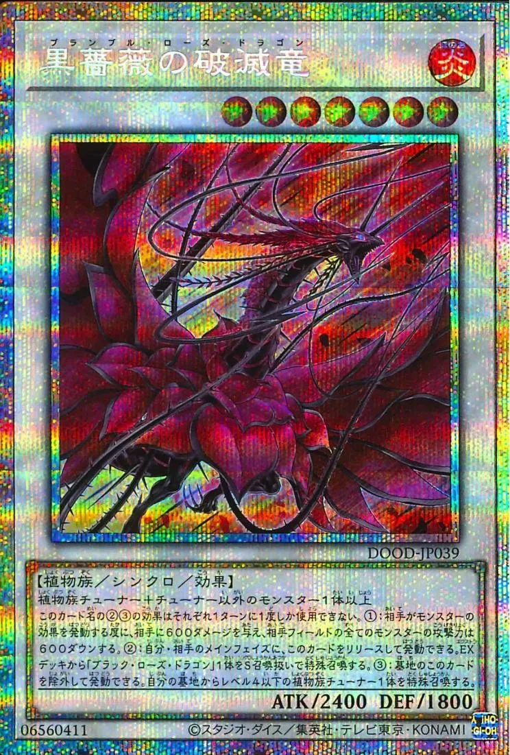 黒薔薇の破滅竜
