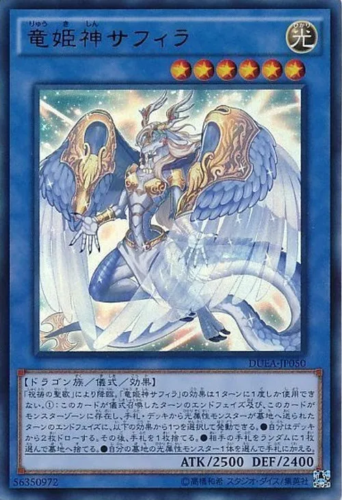 竜姫神サフィラ