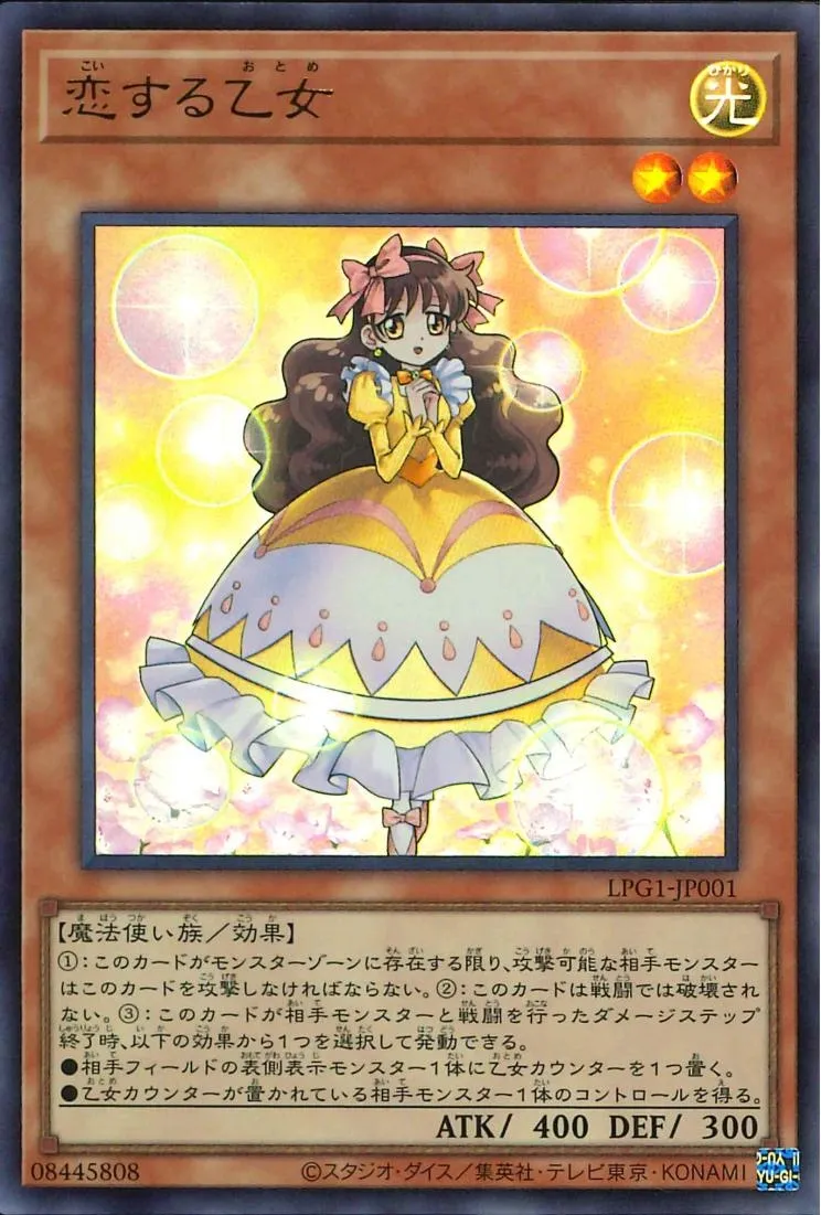 恋する乙女