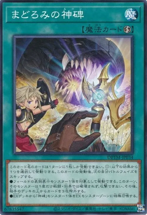 まどろみの神碑