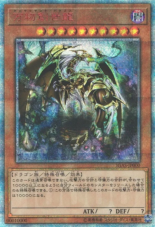 万物創世龍