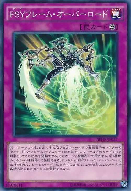 PSYフレーム・オーバーロード