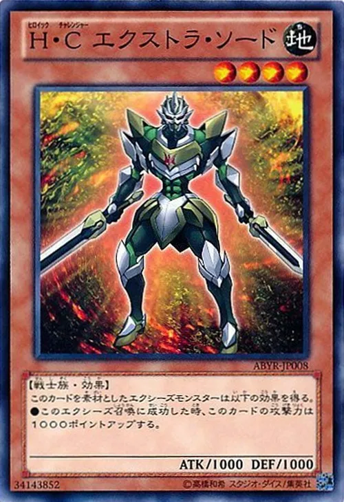 H・C エクストラ・ソード