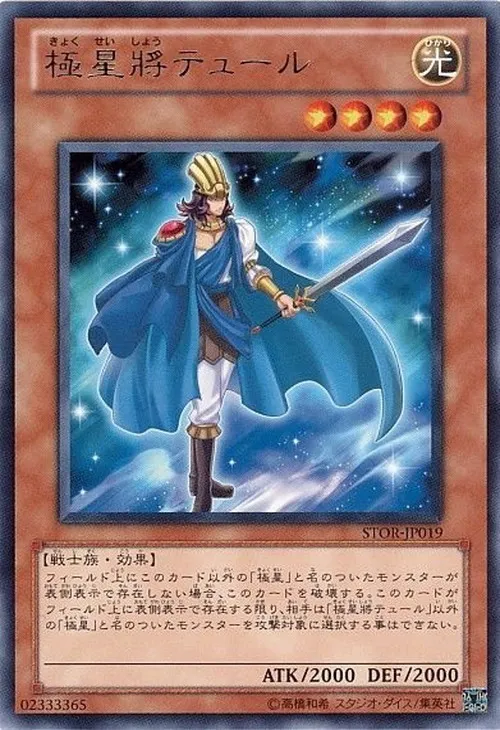 極星將テュール