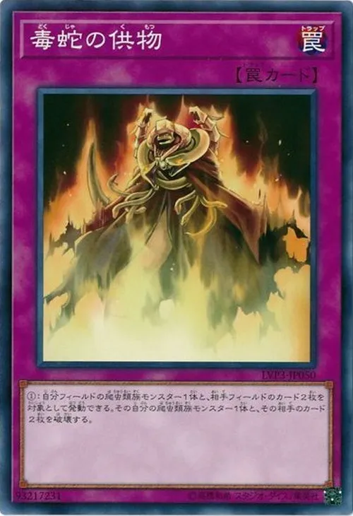 毒蛇の供物