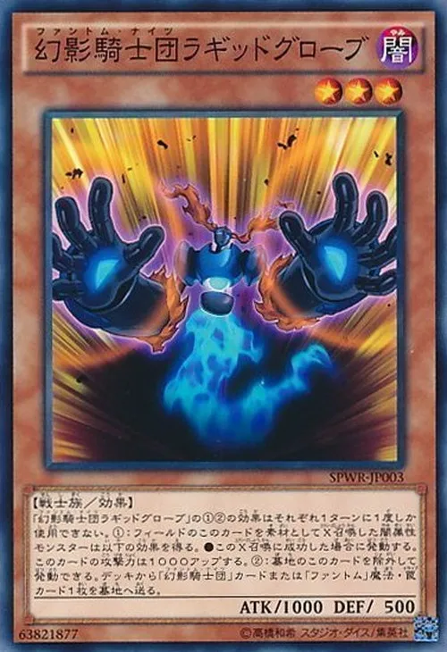 幻影騎士団ラギッドグローブ