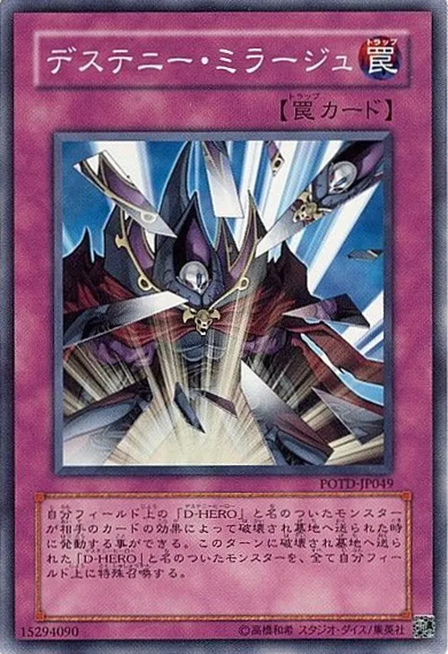 デステニー・ミラージュ
