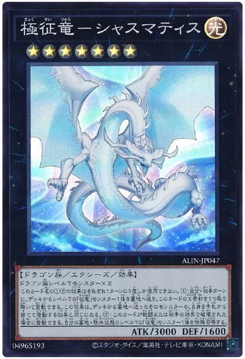 極征竜-シャスマティス