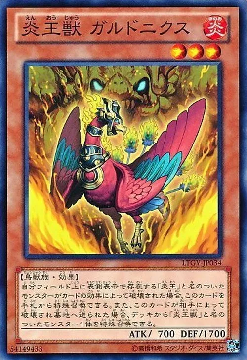 炎王獣 ガルドニクス