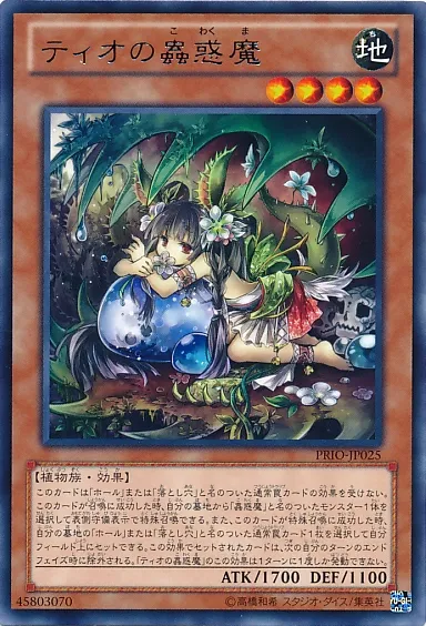 ティオの蟲惑魔