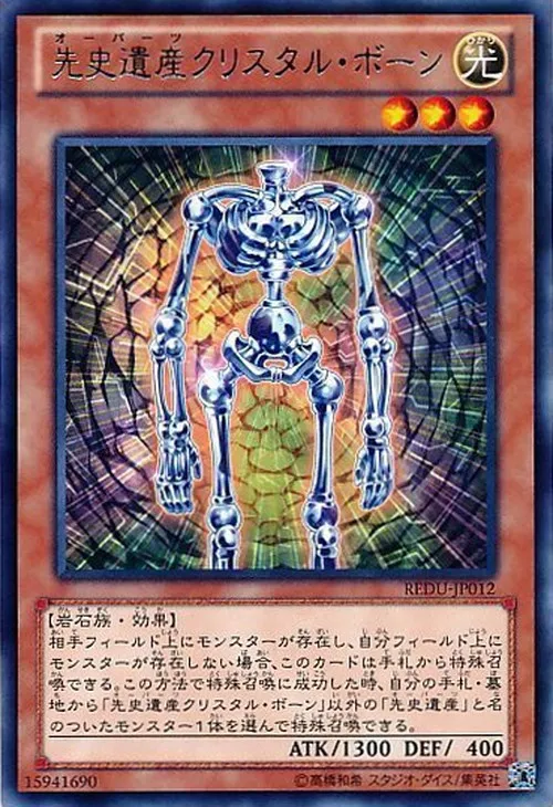 先史遺産クリスタル・ボーン