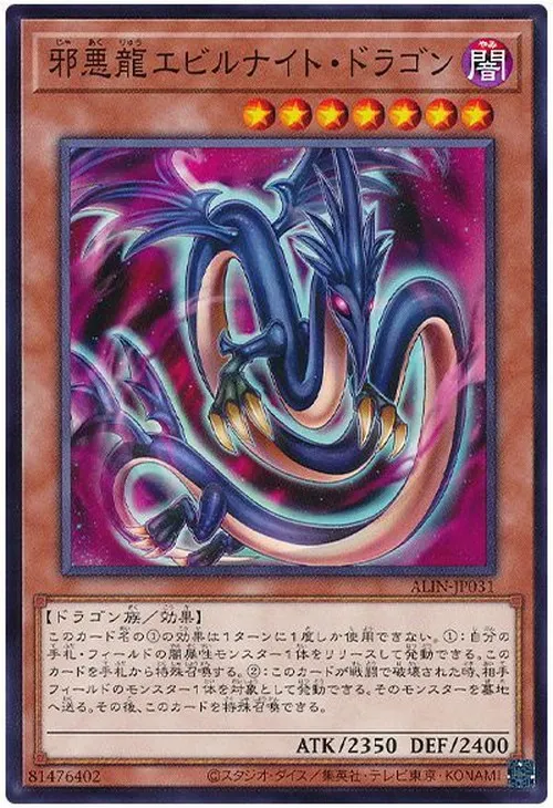 邪悪龍エビルナイト・ドラゴン