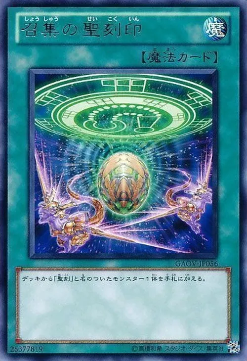 召集の聖刻印