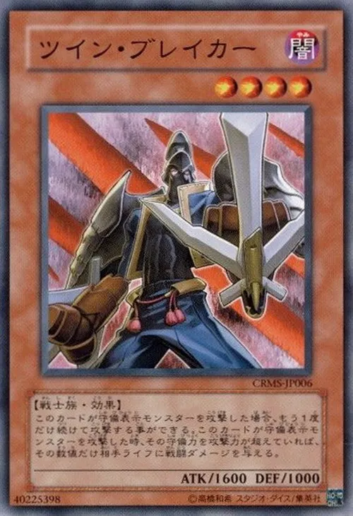 ツイン・ブレイカー