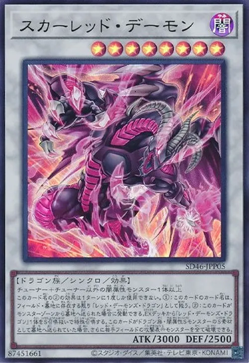 スカーレッド・デーモン