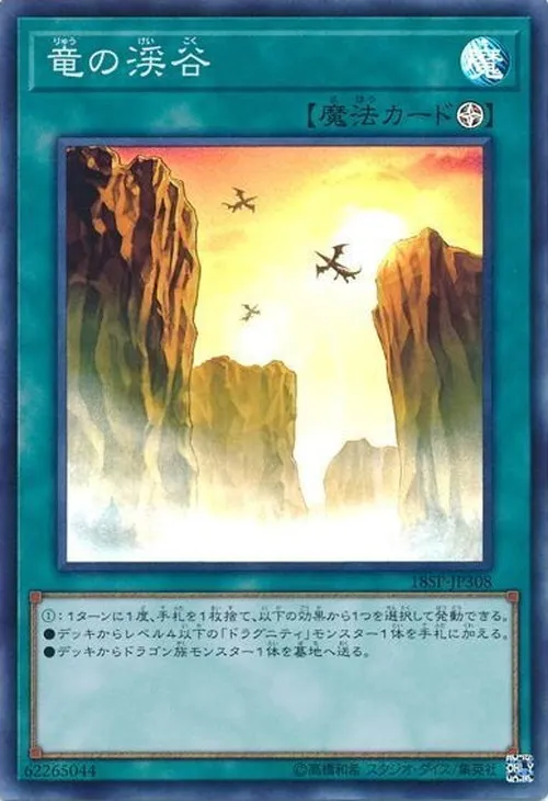 竜の渓谷