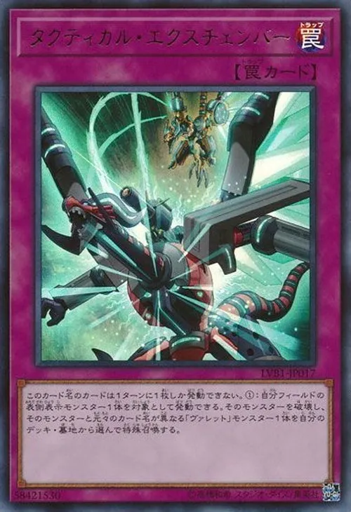 タクティカル・エクスチェンバー