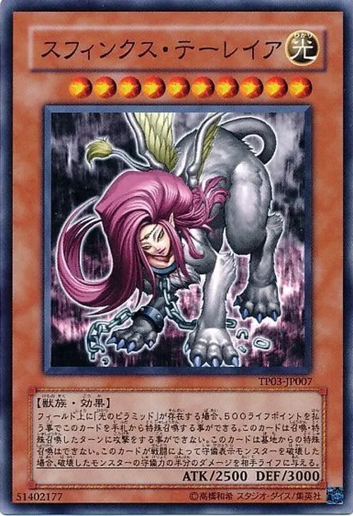 スフィンクス・テーレイア