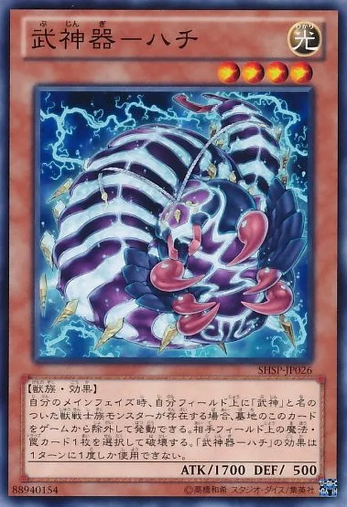 武神器-ハチ